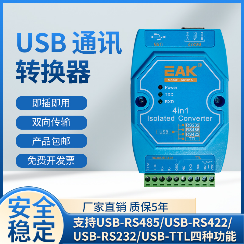 EAK101A通讯转换器