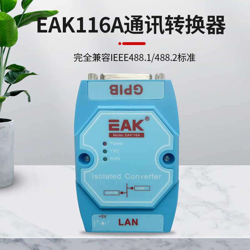 EAK116A 通讯转换器
